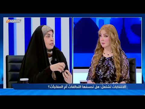 زينب البصري ائتلاف الإعمار والتنمية استحوذ على جميع مفاصل الدولة بلا أقنعة مع هيفاء الحسيني