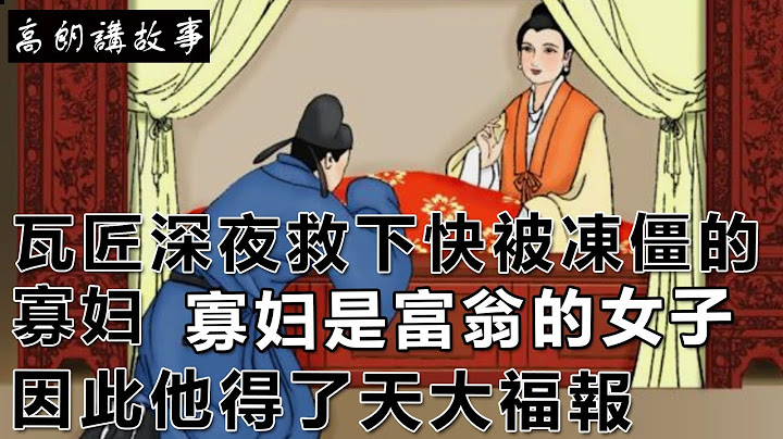 民间故事：瓦匠深夜救下快被冻僵的寡妇，寡妇是富翁的女子，因此他成了富人｜高朗讲故事 - 天天要闻