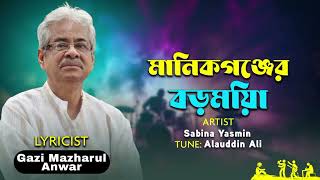 Manikgonjer Boro Mia মনকগঞজর বর ময Sabina Yasmin Gazi Mazharul Anwar