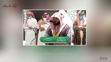 مغربية كردية بديعة من سورة الحاقة 13-37 | 26-3- 1443هـ| للشيخ د. ماهر المعيقلي