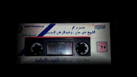 القران الكريم من المسجد الحرام بصوت ــ  الشيخ علي جابر ــ والشيخ عبد الرحمن السديس 1407هــ