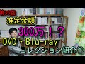 第35回　DVD・Blu-ray　コレクション紹介　パート1
