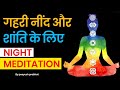 Night Meditation for deep rest and calmness | रात्रि ध्यान | Peeyush Prabhat