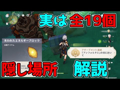 【原神】「失われたエネルギーブロック」隠しアチーブメント【攻略解説】アランナラ,3.0スメール原石,森林書,アンフォルタスの名においてヴィマナ聖典,使い道15個修理アイテム場所