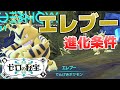 エレブーからエレキブルへの進化 入手 方法 ゼロの秘宝 藍の円盤 ポケモンSV スカーレット バイオレット 攻略 エレブーからエレキブルへの進化 入手 方法 ゼロの秘宝 藍の円盤 ポケモンSV スカーレット バイオレット 攻略