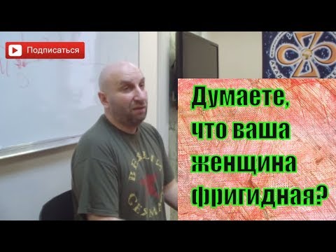 Что такое фригидность женщины? Почему женщина стала фригидной? Жена больше не хочет спать с мужем.