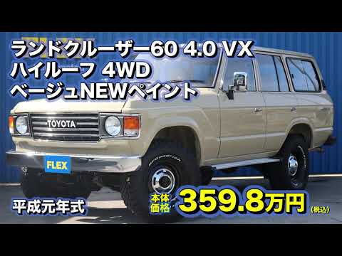 新車販売1300台の希少車 ランクル60 fj62g ガソリン オートマの最終型 flexランクル浜松店 Youtube 新車販売1300台の希少車 ランクル60 fj62g ガソリン オートマの最終型 flexランクル浜松店 Youtube