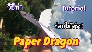วิธีทำ มังกรกระดาษ | How to make your paper dragon. 🐉