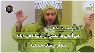 روائع الشيخ سعيد الكملي موعضة مؤثرة تجعلك فغورا بذينك ?