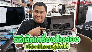 ใครที่กำลังจะซื้อ Macbook มือสองต้องดูเลยครับ !!