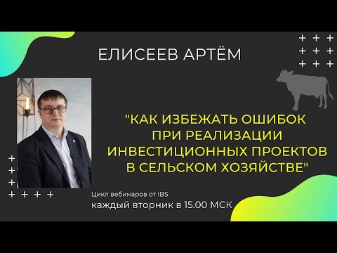 КАК ИЗБЕЖАТЬ ОШИБОК ПРИ РЕАЛИЗАЦИИ ИНВЕСТИЦИОННЫХ ПРОЕКТОВ В СЕЛЬСКОМ ХОЗЯЙСТВЕ