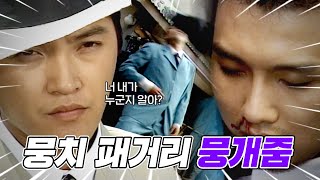 [#야인시대] 김두한 vs 뭉치패거리.zip