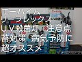 エーハイム リーフレックス ＵＶ殺菌灯 注意点 苔対策 病気予防に超オススメ 選び方