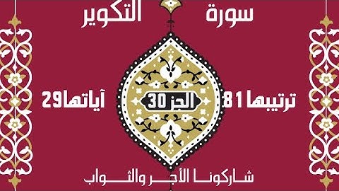 "سورة التكوير| انقلاب الكون ومشهد يوم القيامة" (81)