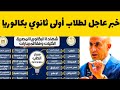 صدمه لطلاب البكالوريا ومناشدة عاجله لوزير التعليم نرجوا التدخل فورا  نجومي