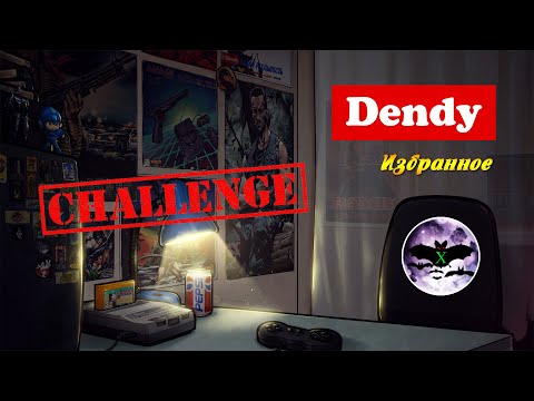 Видео: Dendy | Избранное | Challenge feat. X-Phantom