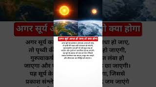 अगर सूरज आधा हो जाए तो क्या होगा? 😯🤔#trending #sun #explore #earth #facts #space #youtubeshorts#gk