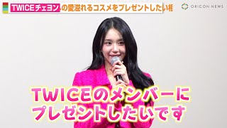 TWICEチェヨン、メンバーへの愛溢れる言葉に会場のファン歓喜「喜んでくれると思います」　『CipiCipi』新商品発表会