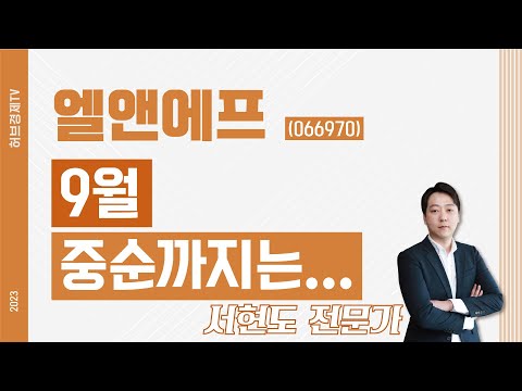   엘앤에프 066970 9월 중순까지는