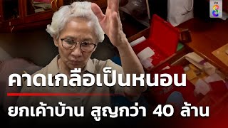 เร่งสอบคนใกล้ชิด! โจรยกเค้าบ้านนักธุรกิจ กวาดทรัพย์สินกว่า 40 ล้าน | 5 พ.ค. 67 | ข่าวใหญ่ช่อง8