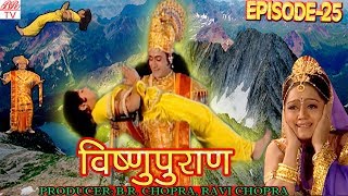 Vishnu Puran # विष्णुपुराण # Episode-25 # BR Chopra Devotional Hindi TV Serial