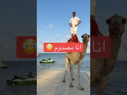 انا مصدوم