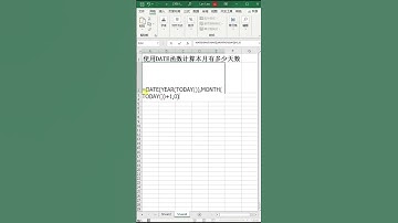 使用EXCEL中的DATE函数计算当月有多少天 #excel #date #text