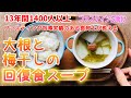【ファスティング明けの回復食に】リバウンド防止！大根と梅干しと昆布で作る簡単薬膳スープ