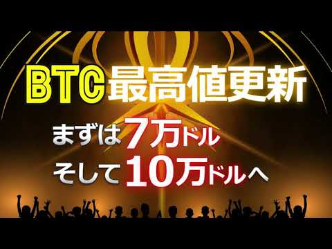 ビットコイン（BTC）は最高値（ATH）を更新！まずは7万ドル、そして10万ドルへ