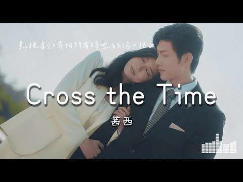 茜西 | Cross the Time (影視劇《奔向所有時空的你 Present is Present》插曲) Official Lyrics Video【高音質 動態歌詞】