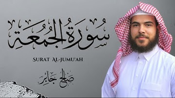 سورة الجمعة بصوت القارئ : صالح جابر  ||  Surat Al-Jumu’ah ‘ Saleh Gaber 