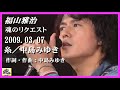 福山雅治 魂リク 『 糸/中島みゆき 』 2009.03.07