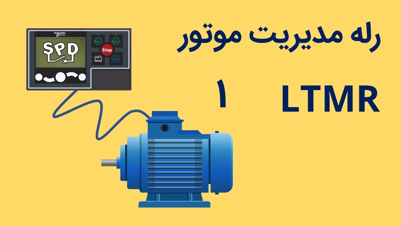 رله مدیریت موتور قسمت اول