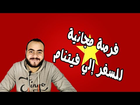 فيديو: إلى أين أذهب إلى فيتنام