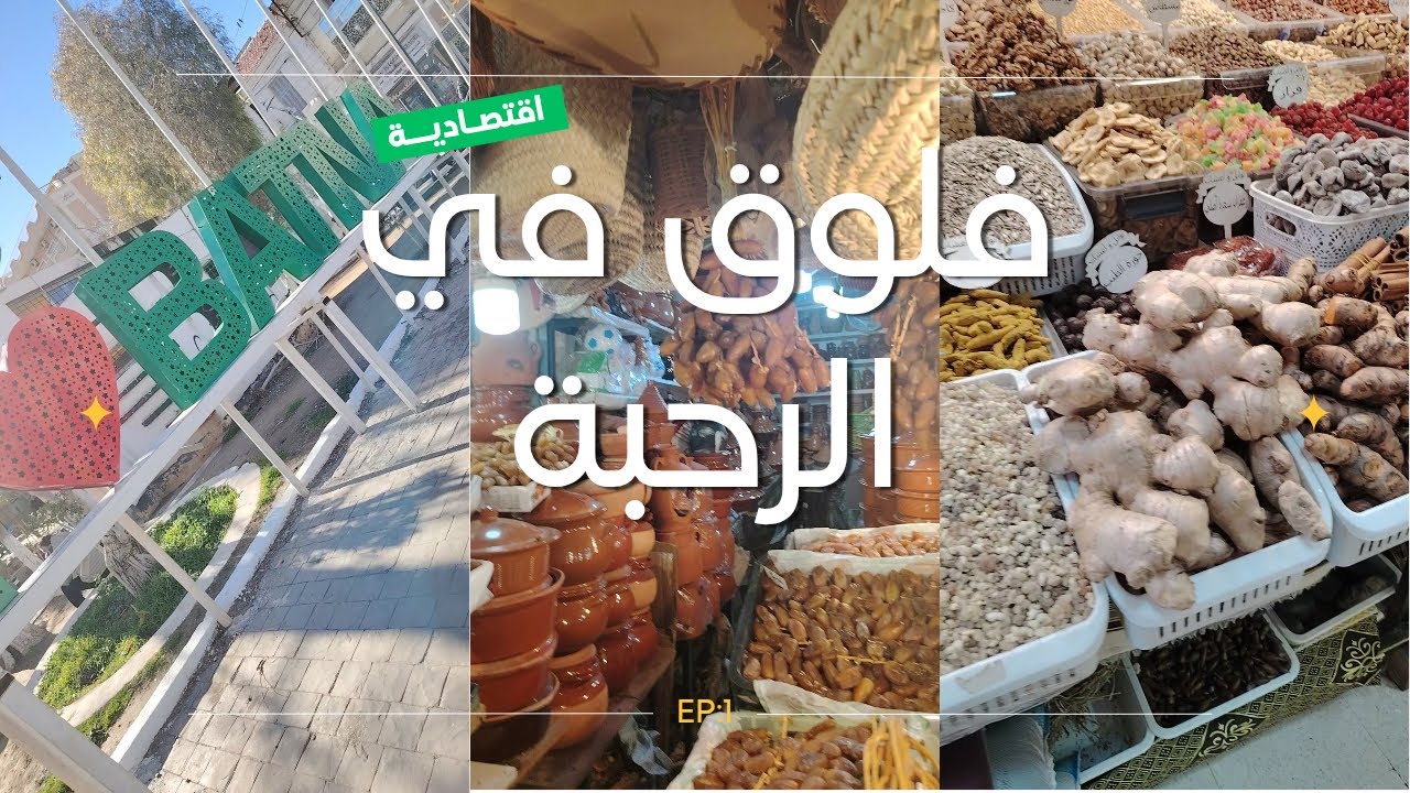 جولة في الرحبة ❤️❤️❤️ و أواني منزلية من الفخار الجزائري الأصيل 😍😍😍