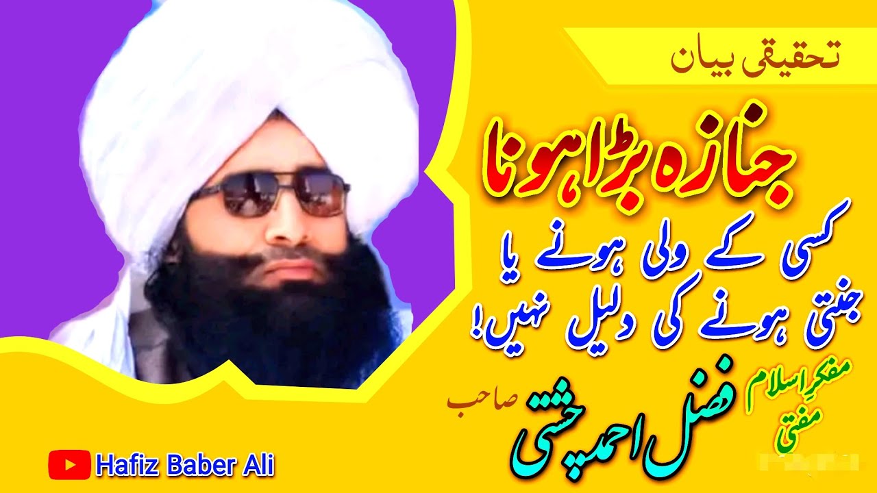 جنازہ بڑا ہونا یہ کسی کے ولی یا جنتی ہونے کی دلیل نہیں ! Mufti Fazal Ahmd Chishti Sab New Bayan