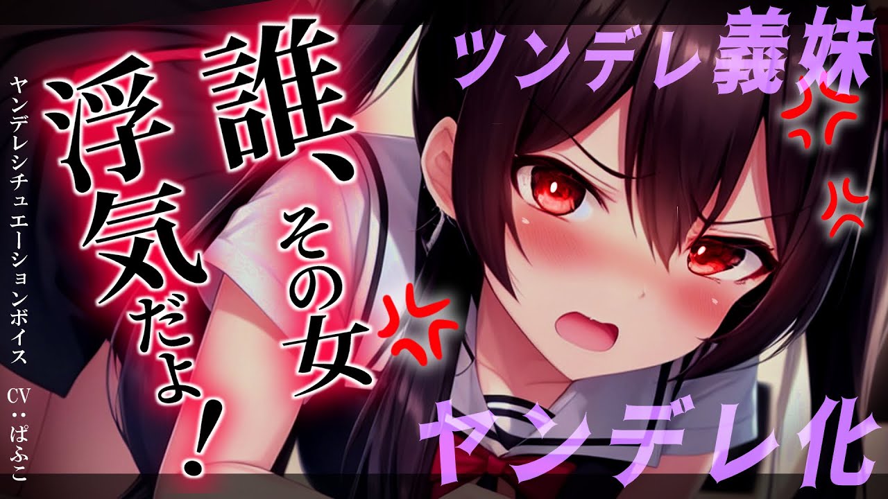 【ﾔﾝﾃﾞﾚ/ﾂﾝﾃﾞﾚ】生意気義妹は女友達しかいない僕に怒り始めて…【男性向けシチュボ･ASMR】