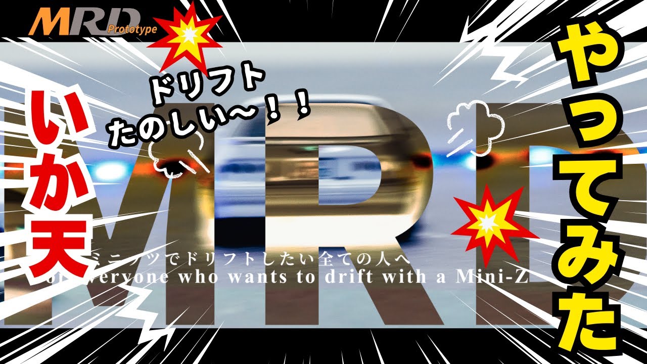 MRD】MRDで いか天ごっこやってみた！ - YouTube