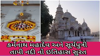 કર્મનાથ મહાદેવ મંદિર નો ઇતિહાસ સુરત ||karmanath mahadev history surat ||tapi puran || h.p king01 screenshot 3