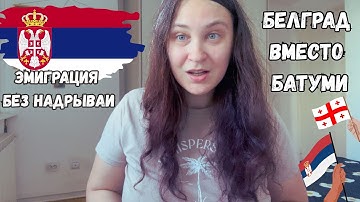 ПЕРЕЕЗД В СЕРБИЮ В 2025: почему это лучший выбор для нас?