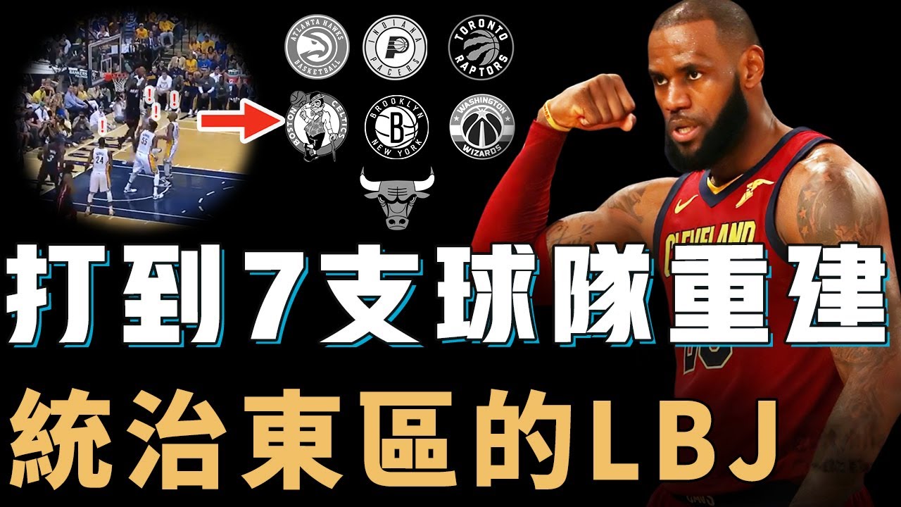 曾在東區連續8年打進總決賽的LeBron James統治力到底有多誇張？打到7支球隊直接重建，更一輪系列賽連送3次絕殺，NBA史上最穩建隊核心【NBA人物誌】