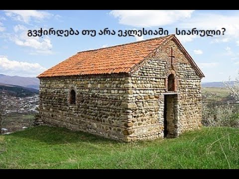 სჭირდება თუ არა ქრისტიანს ეკლესიაში სიარული? (