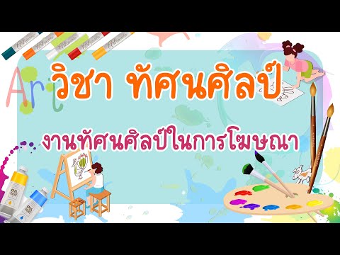 วีดีโอ: วิธีการโฆษณางานศิลปะของคุณในปี