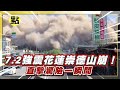 【每日必看】7.2強震撼全台 花蓮崇德山崩 直擊驚險一瞬間