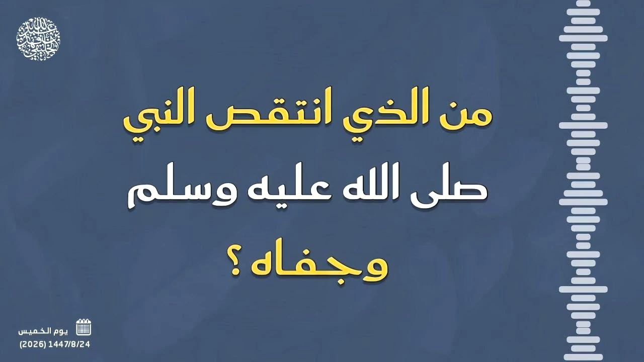 من الذي انتقص النبي صلى الله عليه وسلم وجفاه ...؟! 
