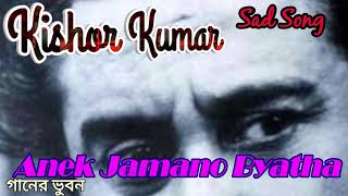Video thumbnail of "Anek Jamano Byatha ~ অনেক জমানো ব্যাথা"