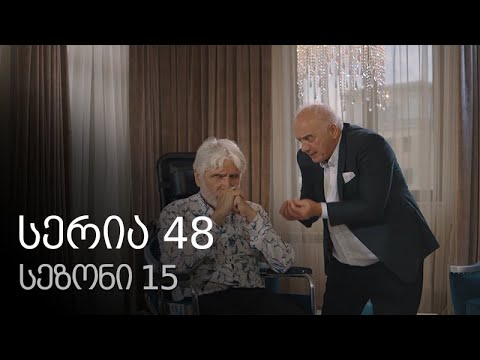 ჩემი ცოლის დაქალები - სერია 48 (სეზონი 15)
