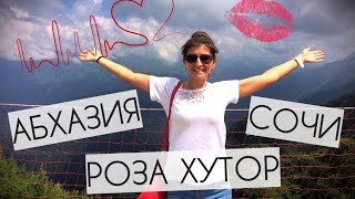 НЕЗАБЫВАЕМЫЙ ОТПУСК. СОЧИ. АБХАЗИЯ. РОЗА ХУТОР(, 2016-08-23T16:15:29.000Z)