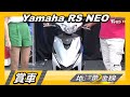 Yamaha RS NEO 山葉當家小鋼砲 油耗55.8km/ltr.車身93kg 賞車 地球黃金線 20200706