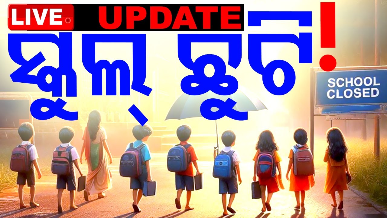 LIVE | ବଢ଼ିବ କି ସ୍କୁଲ୍ ଛୁଟି ? | School Reopen |  Heatwave | Odisha